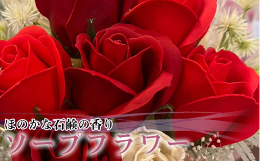 R flower ソープフラワー ＜レッド＞ 色鮮やかで優しい香り [M659-R] 石鹸 香り 造花 フラワーアレンジメント プレゼント