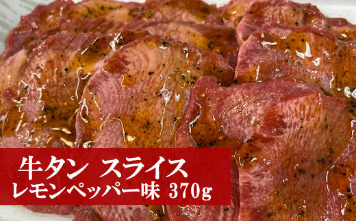 〈野田精肉店〉厳選牛タン (スライス レモンペッパー味 370g) [M79-2]