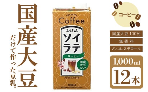 〈ふくれん〉国産大豆100％ ソイラテコーヒー 1000ml×12本 [M279P-2] 豆乳 ソイラテ イソフラボン ソイ 健康 たんぱく質