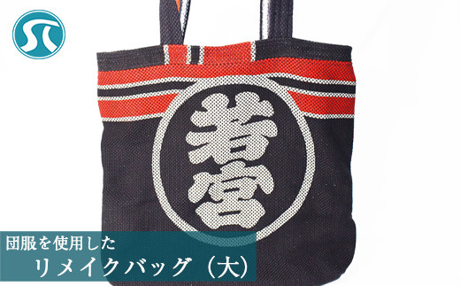 団服を使用したハンドバッグ(大)手提げ バッグ 高さ約48cm-幅約30cm [M747]