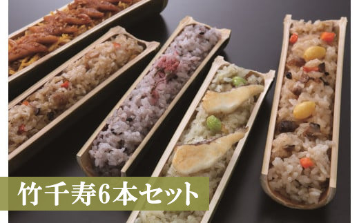〈竹千寿〉6本セット [M06]