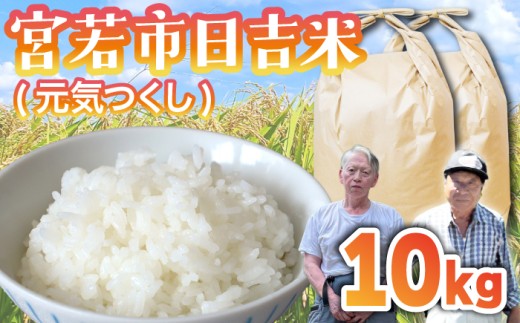 【令和7年産】日吉産 元気つくし 10kg [M910-2]