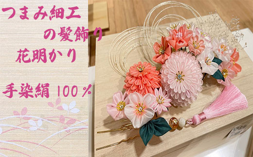 [つまみ細工の髪飾り 花明かり] [M548] つまみ細工 髪飾り 絹100% 成人式 七五三 結婚式 花 水引 絹 寿 花 フラワー ヘアアクセサリー ホワイト 振袖向け 卒業式 和装 着物 アレンジ自在