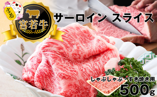 宮若牛 サーロイン スライス 500g [M476-1] 冷凍 焼きすき すき焼き