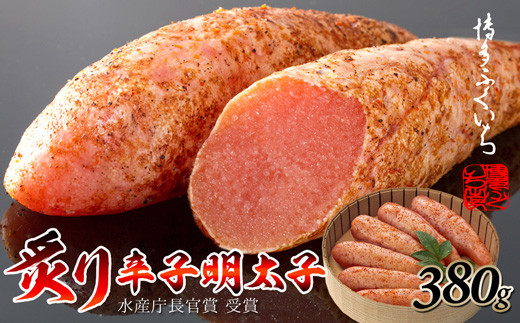 〈博多ふくいち〉炙り辛子明太子(380g・7本前後) [M304] 明太子 明太 めんたいこ 辛子明太子 海鮮 魚介類 魚介 贈答 ギフト お歳暮 人気 おすすめ 福岡 冷凍 おかず パスタ ピザ めんたい 人気 ランキング 】