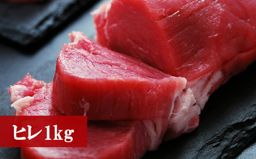 〈野田精肉店〉厳選豚肉(ヒレ1kg) [M75]