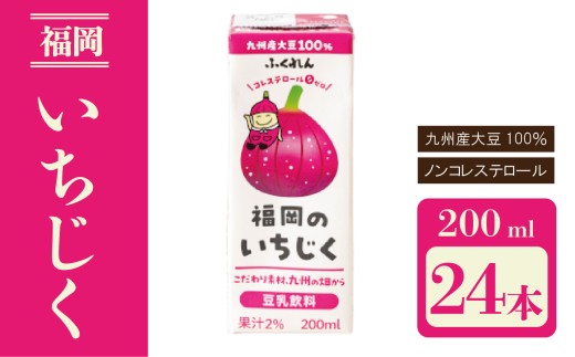 〈ふくれん〉九州産大豆使用 豆乳飲料 いちじく 200ml×24本 [M282P-1] とよみつひめ イソフラボン ソイ 健康 たんぱく質