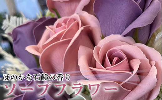 R flower ソープフラワー ＜パープル＞ 色鮮やかで優しい香り [M659-PP] 石鹸 香り 造花 フラワーアレンジメント プレゼント