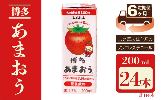 【6ヶ月連続定期便】〈ふくれん〉九州産大豆使用 豆乳飲料 あまおう 200ml×24本 [M438P-1P] いちご イソフラボン ソイ 健康 たんぱく質