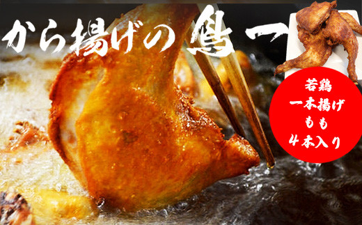 〈鳥一〉若鶏一本揚げ もも４本入り [M576]