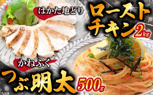 はかた地どりローストチキン2kg・つぶ明太500g [M953-1]