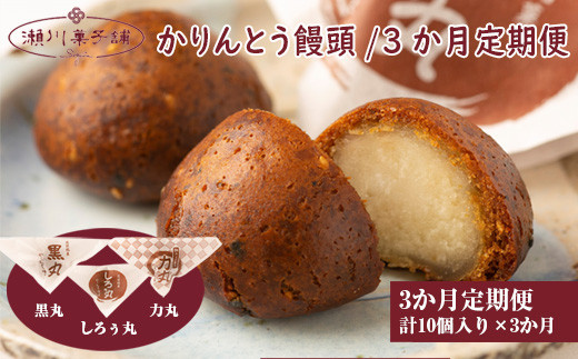 【定期便】〈瀬川菓子舗〉かりんとう饅頭10個×3か月 [M606] 母の日 プレゼント ギフト お菓子 スイーツ 和菓子 食べ物 食事 花とスイーツ