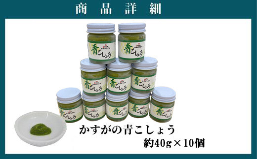 かすがの青こしょう 約400g 約40g×10個 [M760] 調味料 柚子 胡椒 ゆず こしょう スパイス 薬味 風味