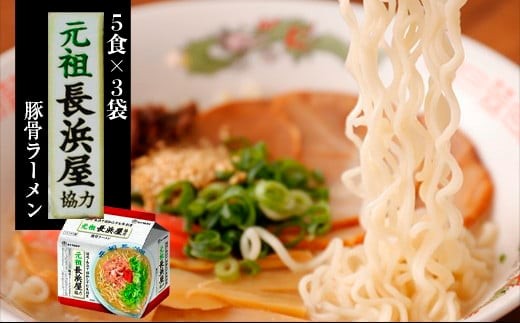 〈味のマルタイ〉元祖長浜屋 協力とんこつラーメン 袋麺 30袋 (5食x6袋) [M940-1]