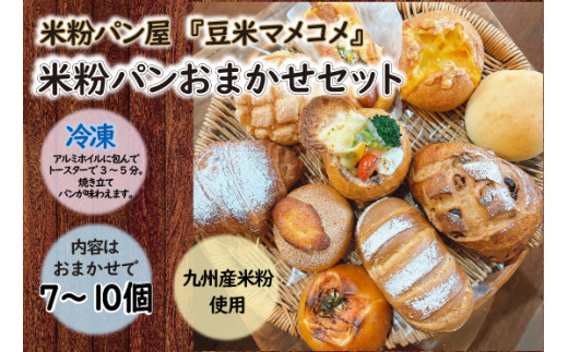 〈豆米マメコメ〉米粉パンおまかせセット(7〜10個) [M718]