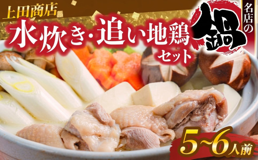 上田商店 水炊きセット【5〜6人前】追い地どりセット [M951-1]
