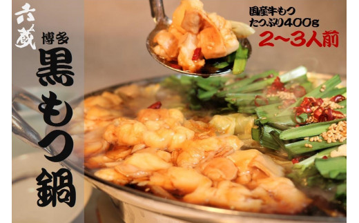 [六蔵]博多黒もつ鍋セット2~3人前 国産牛もつ400g [M294]