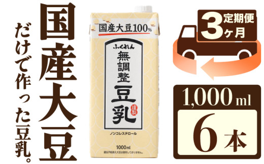 [3ヶ月連続定期便][ふくれん]国産大豆100% 成分無調整 豆乳 1000ml×6本 [M427P-2P] 飲料 イソフラボン ソイ 健康 たんぱく質