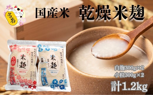 乾燥白麹300g×2袋 乾燥米麹小粒300g×2袋 合計1200g [M920-1]