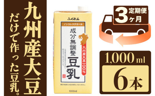 [3ヶ月連続定期便][ふくれん]九州産大豆100% 成分無調整 豆乳 1000ml×6本 [M684-3T] 飲料 イソフラボン ソイ 健康 たんぱく質