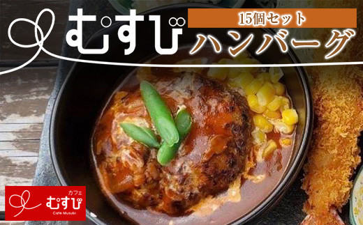 カフェむすび ハンバーグ 15個 M736 手作り 冷凍 合い挽き肉 弁当  牛肉  豚肉   添加物不使用 無添加