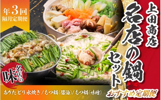 「上田商店」おすすめ定期便！【隔月定期便(計3回発送)】 [M970-1]