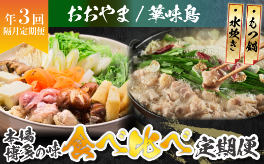 本場博多の味水炊き・もつ鍋食べ比べ定期便【隔月定期便(計3回発送)】 [M974-1]