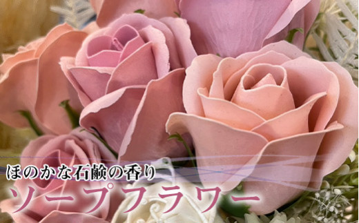 R flower ソープフラワー ＜ピンク＞ 色鮮やかで優しい香り [M659-P] 石鹸 香り 造花 フラワーアレンジメント プレゼント
