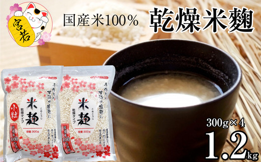 乾燥米麹300g×2袋 乾燥米麹小粒300g×2袋 合計1200g [M396-1]