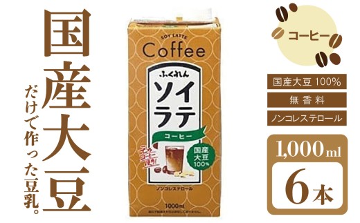 〈ふくれん〉国産大豆100％ ソイラテコーヒー 1000ml×6本 [M278P-2] 豆乳 ソイラテ イソフラボン ソイ 健康 たんぱく質