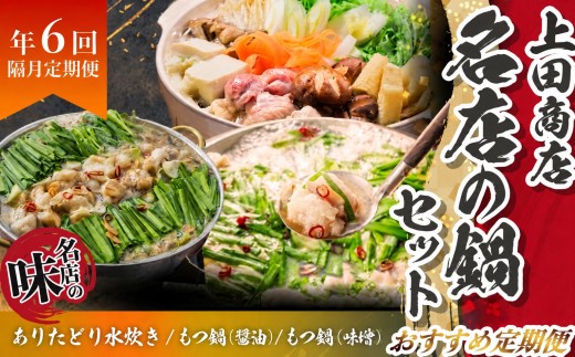 「上田商店」おすすめ定期便！【隔月定期便(年6回発送)】 [M969-1]