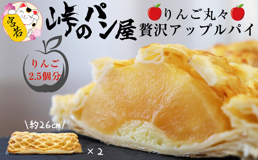 〈峠のパン屋〉りんご丸々 贅沢アップルパイ 1本 長さ約26cm [M443-3] リンゴ 2.5個分使用 パイ スイーツ お菓子 洋菓子 焼き菓子 ケーキ 林檎 カスタード フルーツ お取り寄せ グルメ 冷凍