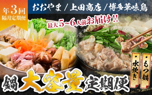 ボリューム満点、旨み満点。隔月お届け博多の鍋定期便【隔月定期便(計3回発送)】 [M972-1]