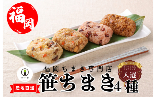 〈竹千寿〉笹ちまき 4種12個 中華 鶏ごぼう 穴子 赤飯 [M07-3] 中華ちまき おこわ 笹おこわ 個包装 冷凍おにぎり おにぎり お取り寄せ 贈り物 内祝 お返し お祝い おこわギフト グルメ 冷凍 ちまきギフト おこわセット 福岡 宮若