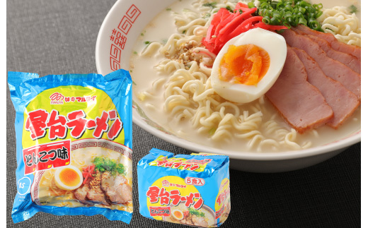 〈味のマルタイ〉 屋台ラーメン 30袋 (5食×6袋) [M944-1]
