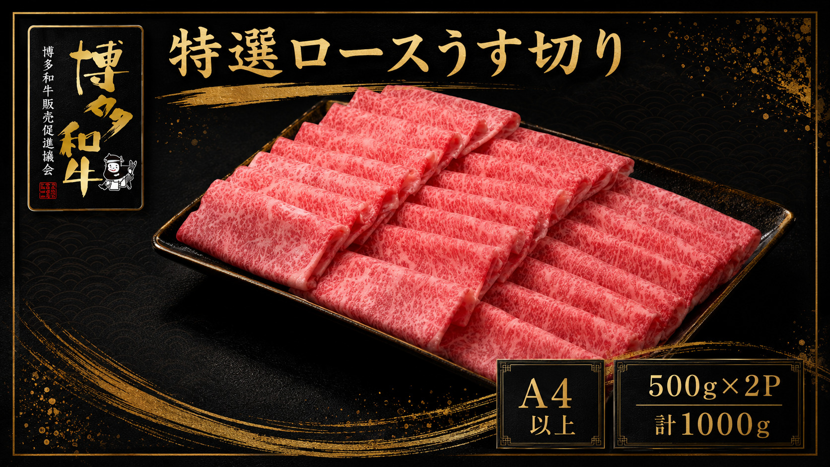 A5,4等級 博多和牛特選ロースうす切り 500g×2P 計1000g [M1011]