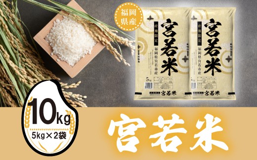 【令和7年産】宮若米 (夢つくし) 精米 10kg [M924-1]