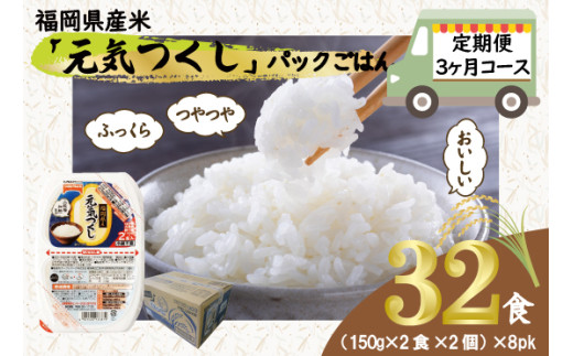 【定期便3ヶ月】 元気つくしパックご飯 32食 (150g×4食×8パック)[M776T3] ごはん 白米 パック 国産 九州産 福岡県産 宮若 レンジ 保存食 備蓄 非常食 常温保存 グルメ