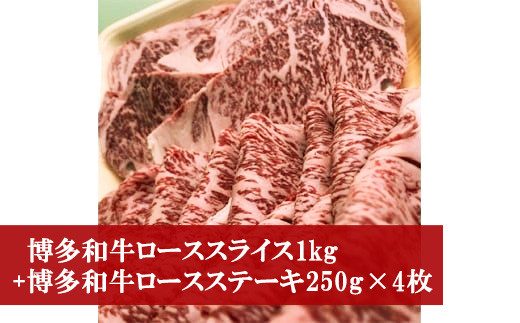 博多和牛ローススライス1kg+博多和牛ロースステーキ250g×4枚 [M53]