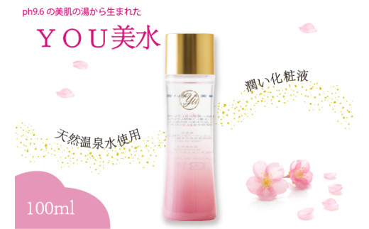 ＹＯＵ美水 潤い化粧液 100ml×1本 [M800-1] 天然温泉水使用 美肌の湯 化粧水 美容液 スキンケア 九州 福岡県 送料無料