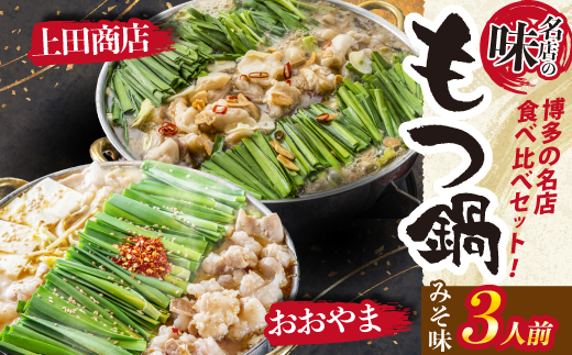 博多もつ鍋食べ比べ2種セット おおやまもつ鍋【味噌3人前】・上田商店もつ鍋【白味噌3人前】 [M948-1]