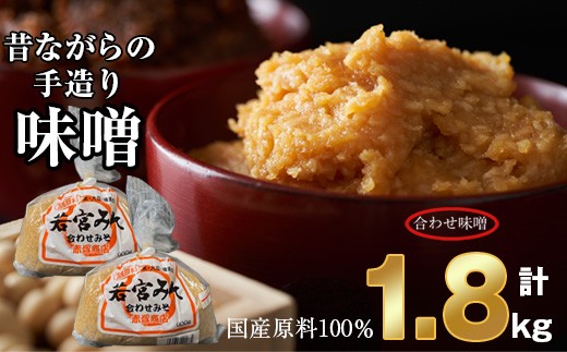 〈若宮みそ〉昔ながらの手造り味噌 合わせ味噌 1.8kg [M589-3-1] 米 麦 麹 調味料 大豆 にがり ミソ 発酵 九州 福岡 宮若 国産