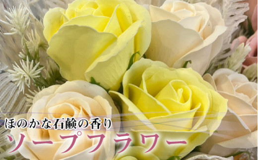 R flower ソープフラワー ＜イエロー＞ 色鮮やかで優しい香り [M659-Y] 石鹸 香り 造花 フラワーアレンジメント プレゼント