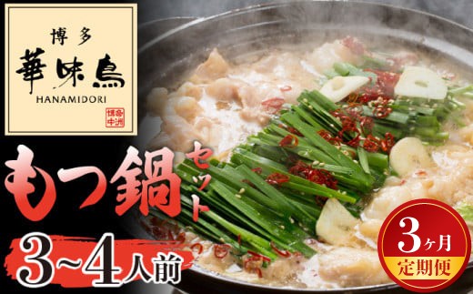 【3ヶ月連続定期便】〈博多華味鳥〉 もつ鍋セット 3〜4人前 [M927-1] 水炊き 牛 モツ ホルモン 鍋 人気 セット 肉 鶏 はなみどり ご当地グルメ 福岡 スープ