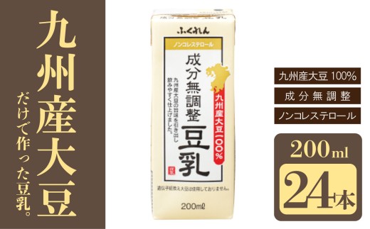 〈ふくれん〉九州産大豆100％ 成分無調整 豆乳 200ml×24本 [M883-1] 飲料 イソフラボン ソイ 健康 たんぱく質