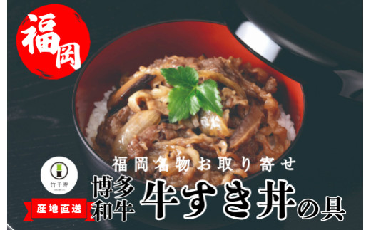 〈竹千寿〉博多和牛 牛すき丼の具5袋セット [M398-1] 個包装 和牛 牛丼 惣菜 お惣菜 牛すき焼き丼 ご飯のお供 牛肉 和おかず 和食 贈り物 ギフト お取り寄せ 冷凍 簡単調理 丼ぶり 湯煎調理 福岡 博多 内祝 プレゼント 食べ物 お肉ギフト