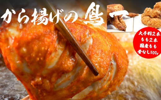 〈鳥一〉若鶏一本揚げ 大手羽2本 もも2本＆国産もも骨なし500gセット [M583]