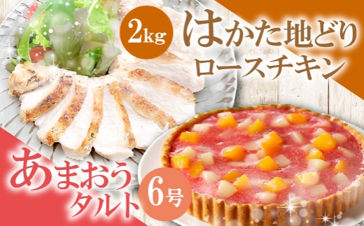 はかた地どりローストチキン2kg・あまおうタルト6号(18?)4〜6人分 [M954-1]
