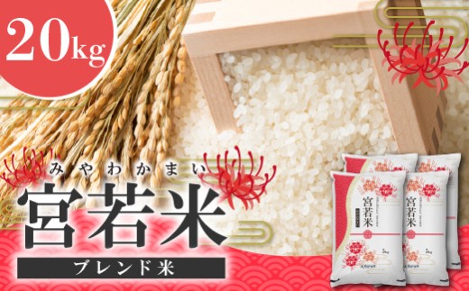 宮若米 (ブレンド米) 精米 20kg [M994] 