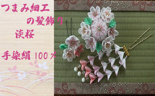 [つまみ細工の髪飾り 淡桜] [M551] つまみ細工 髪飾り 絹100% 成人式 七五三 結婚式 花 水引 絹 寿 淡桜 桜 花 Uピン式 ヘアアクセサリー フラワー ピンク 振袖向け 卒業式 和装 着物 アレンジ自在